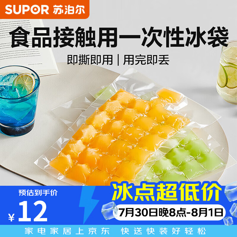 苏泊尔（SUPOR）冰格袋一次性制冰块模具分装袋食品级自封口式冻冰袋可撕冻冰敷袋 配折叠漏斗1包20只