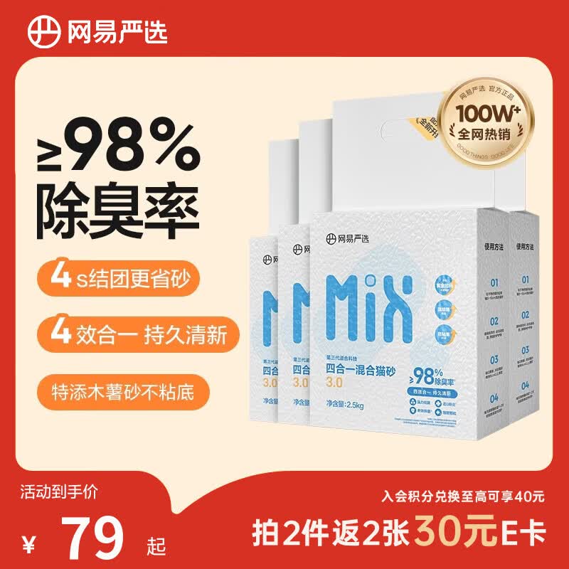 网易严选四合一豆腐膨润土植物混合2.5kg*4包 106元 - 86线报