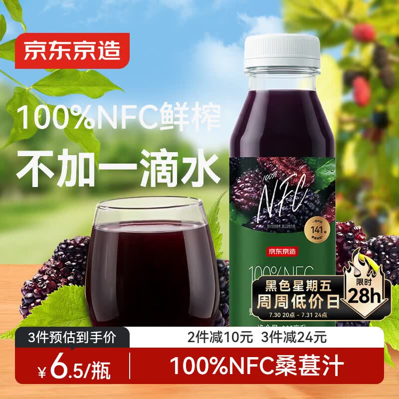 京东京造 100%NFC桑葚汁300ml*12纯鲜榨果汁原花青素果汁礼盒浆果