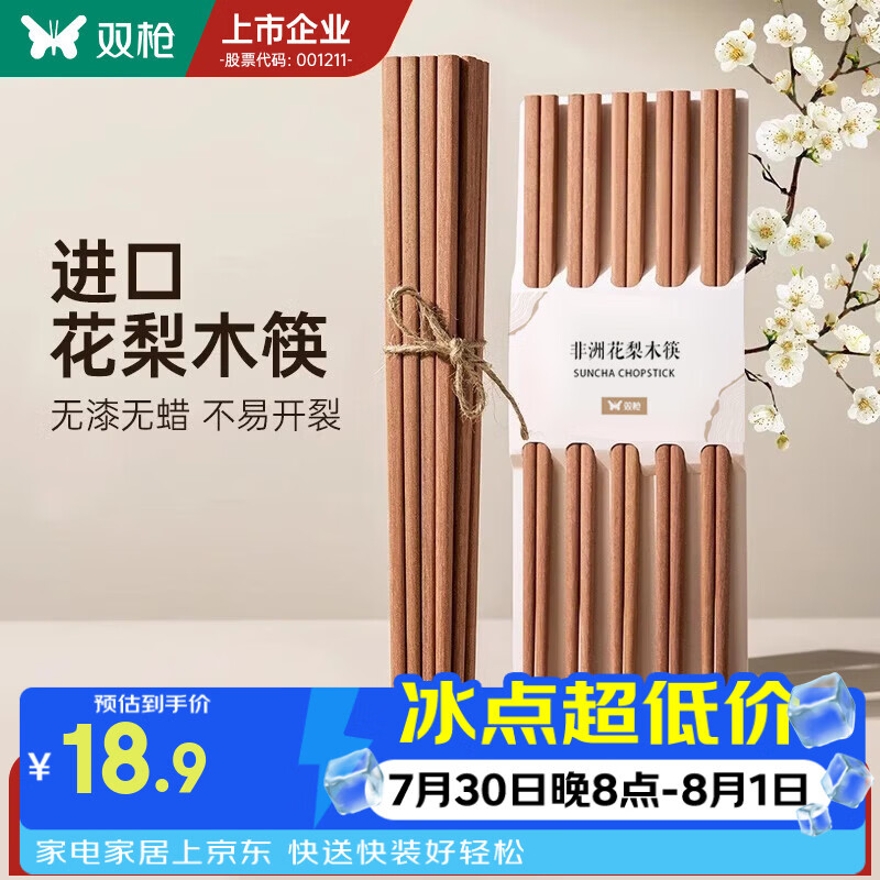 双枪（Suncha） 非洲花梨木筷子天然家用实木无漆无蜡筷子 【活动款】花梨木筷 10双