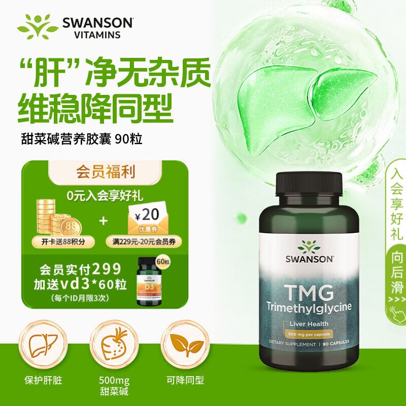 斯旺森TMG三甲基甘氨酸无水甜菜碱500mg90粒 护肝养肝可降同型半胱氨酸