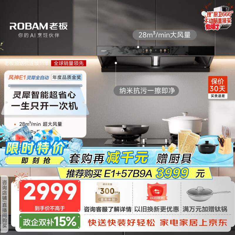 老板（Robam）【风神AI自动款】年度品质金奖E1抽吸排油烟机28自动大吸力静音烟机双腔顶吸家用烟灶联动以旧换新