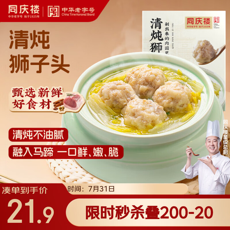 同庆楼清炖狮子头600g 肉丸子 中华老字号 加热即食 半成品 预制菜