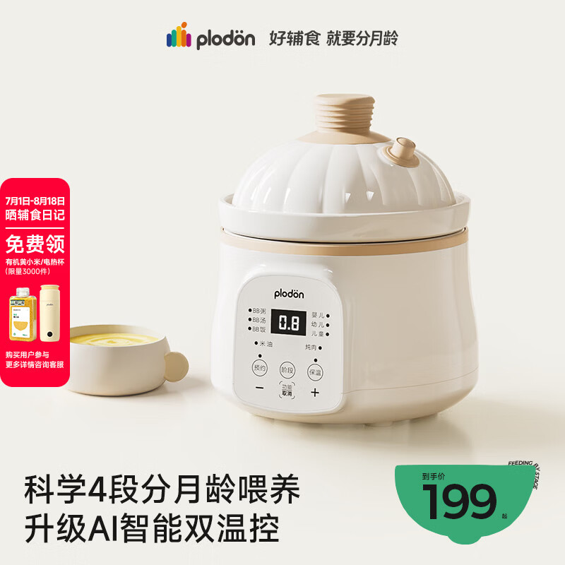浦利顿（PLODON）婴儿辅食锅分月龄BB煲粥饭锅炖汤升级AI防糊防溢宝宝微压电炖锅