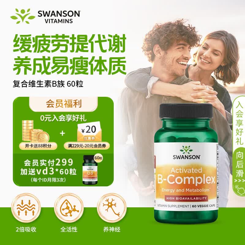斯旺森活性维生素b族60粒 复合8种vb胆碱补脑力b1b6b12提代谢控脂防溃疡