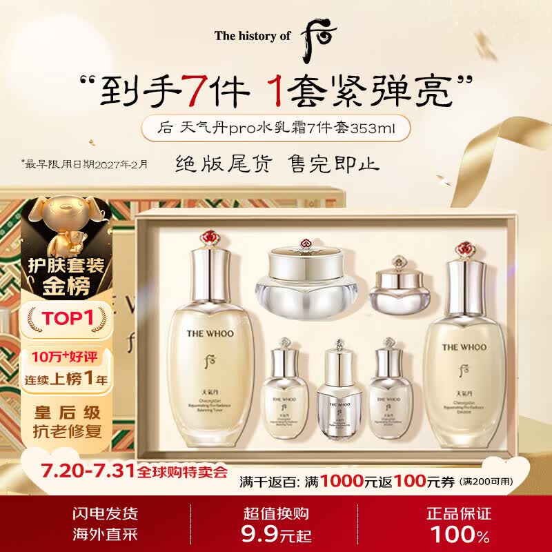 后Whoo天气丹水乳面霜精华7件套353ml滋润紧致弹力男女生日礼物