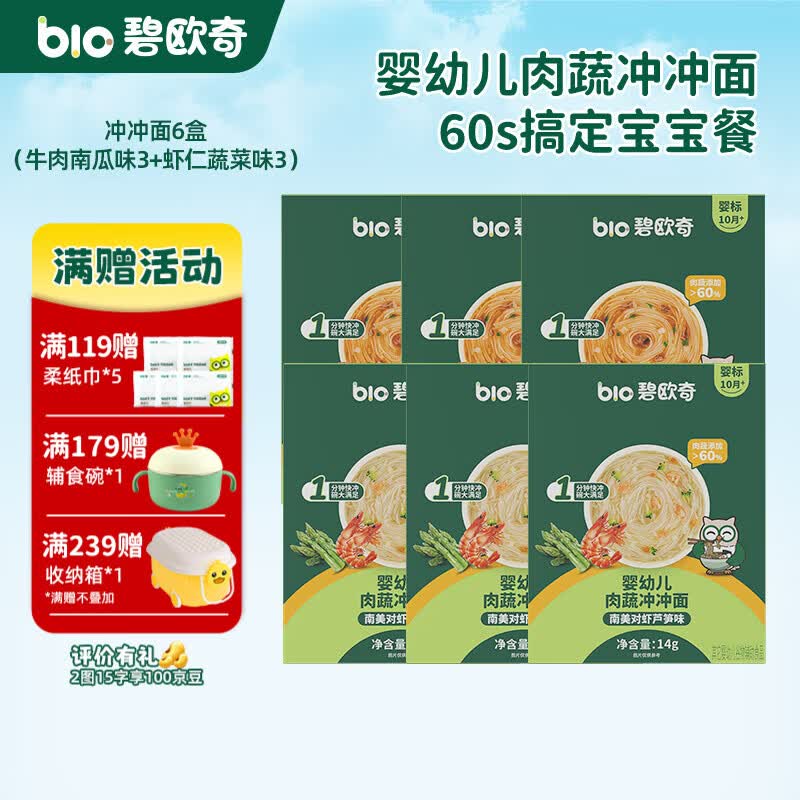 碧欧奇冲冲面婴幼儿面条营养早餐便携宝宝外出即食辅食袋装冲泡面 【6盒】牛肉南瓜番茄味3+南美对虾芦笋味3