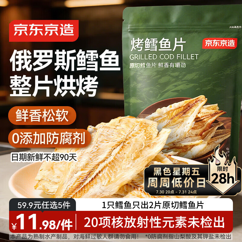 京东京造 深海鳕鱼片100g海味下酒小鱼干鱼零食烤鱼片孕妇海鲜青岛特产