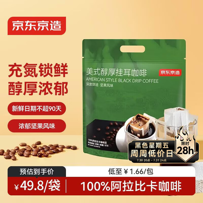 京东京造 美式醇厚挂耳咖啡10g*30包手冲0糖黑咖啡阿拉比卡健身减脂