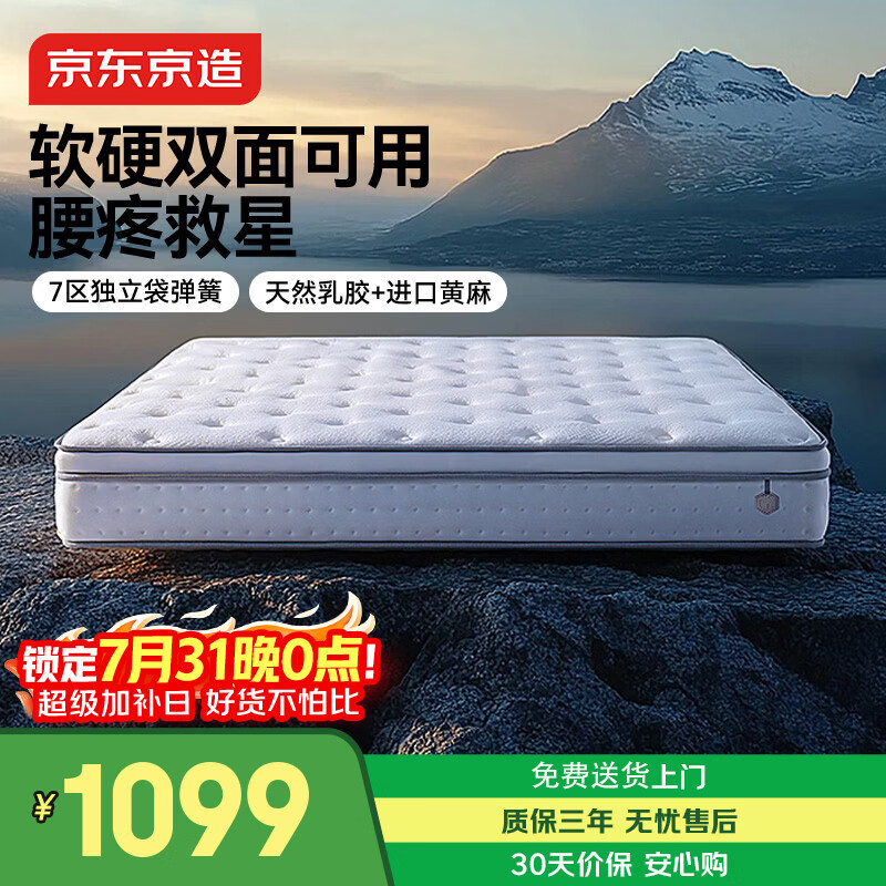 京东京造撑腰经典款Ultra弹簧床垫软硬两用 乳胶+黄麻7区独袋弹簧1.8x2米