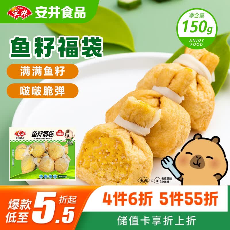安井鱼籽福袋 150g/包 锁鲜装火锅麻辣烫关东煮丸料食材 速食方便菜