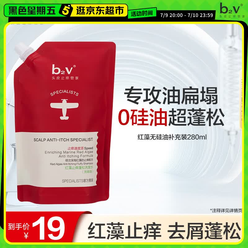 b2v红藻无硅油洗发水280ml（补充装）洗发水去屑止痒控油持久蓬松