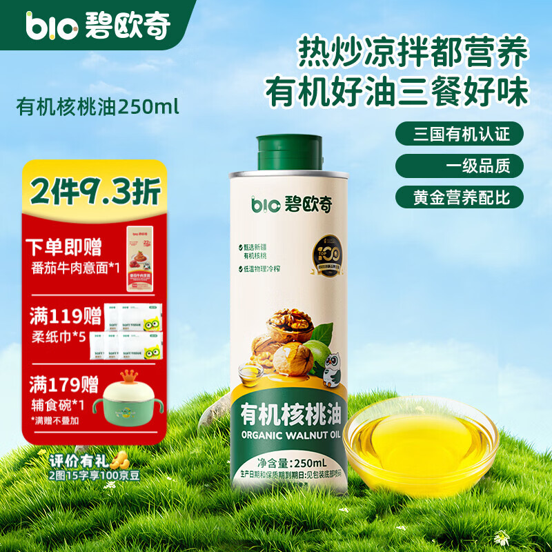 碧欧奇核桃油亚麻籽油宝宝辅食用油冷榨佐餐油儿童营养送婴幼儿食谱 【有机】核桃油250ml