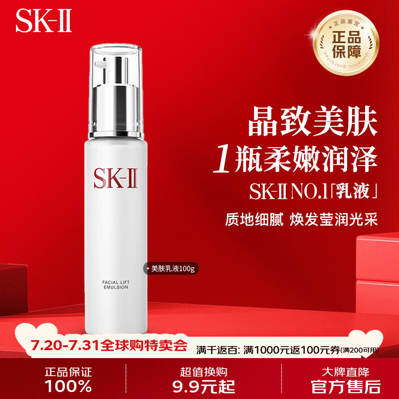 SK-II晶致美肤乳液100g美白补水保湿skii骨胶原乳液生日礼物送女友
