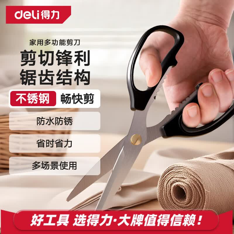 得力（deli）家用强力剪刀不锈钢多功能厨房剪民用剪手动工具170mm DL2614