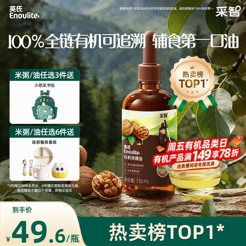 英氏有机核桃油辅食油110ml佐餐凉拌送宝宝婴幼儿辅食/用品6个月以上