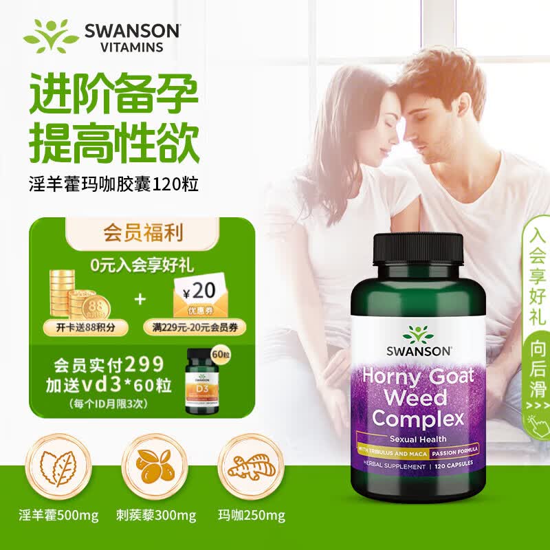 斯旺森淫羊藿玛咖刺蒺藜睾酮素500mg120粒 男壮阳补肾提高精子活力生精