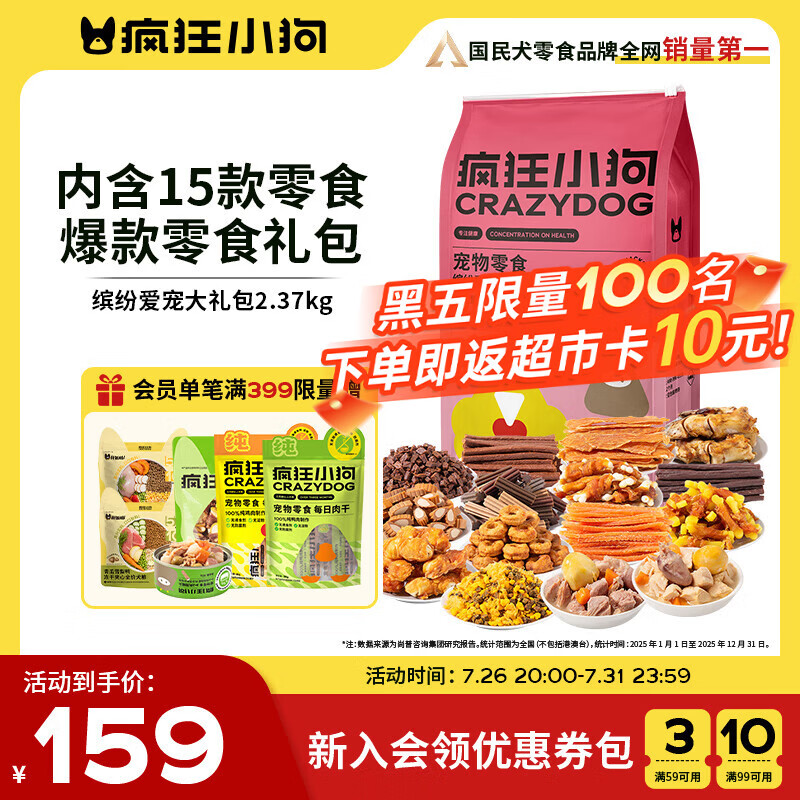 疯狂小狗 狗零食礼包泰迪金毛通用宠物磨牙训犬送礼礼盒 缤纷大礼包2.37kg