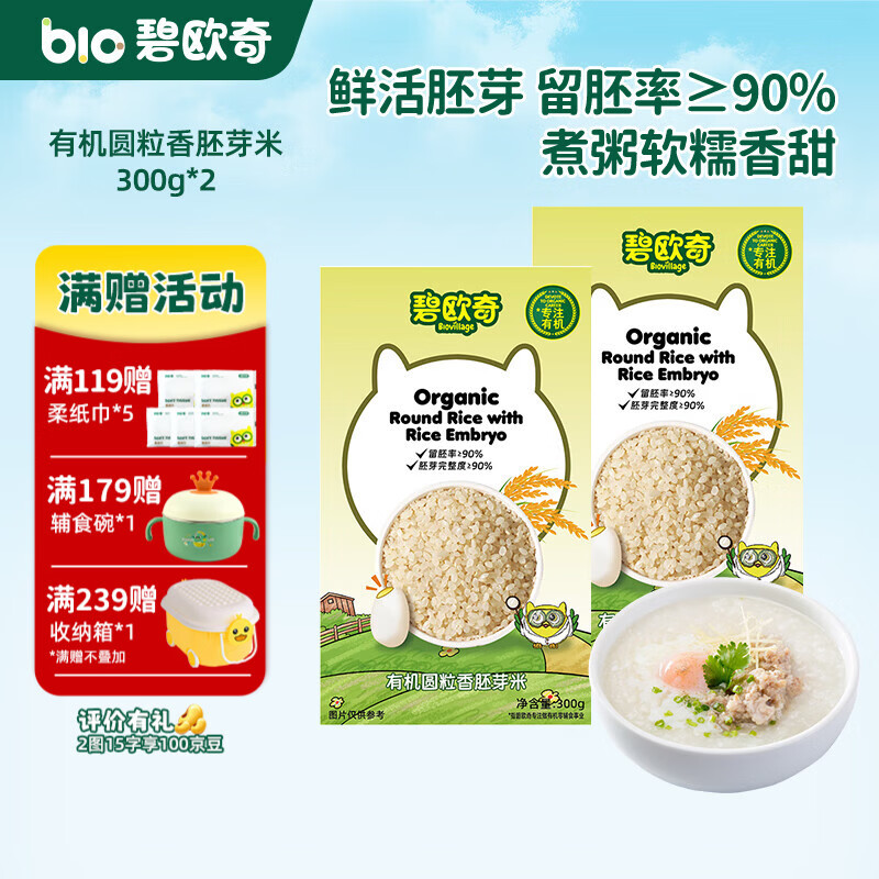 碧欧奇有机胚芽米 大米长丽香圆粒香婴幼儿营养粥宝宝辅食儿童营养主食 圆粒香胚芽米300g*2