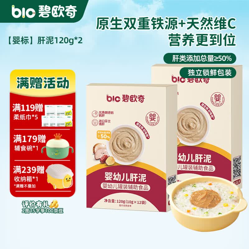 碧欧奇婴幼儿肝泥宝宝辅食营养拌饭酱泥 【婴标】肝泥120g*2