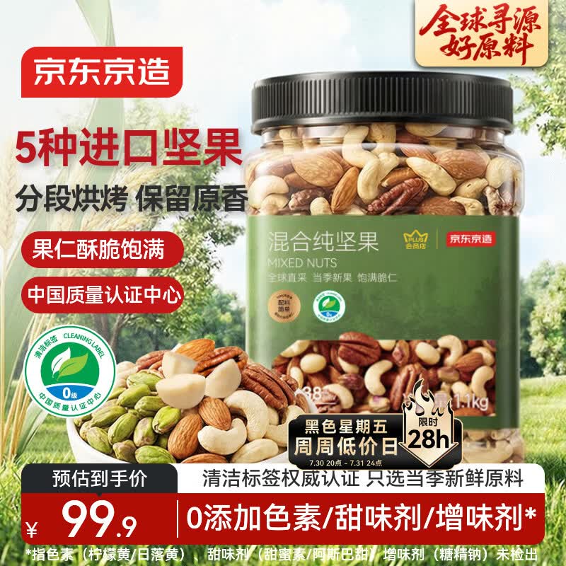 京东京造 X PLUS会员联名款混合坚果1.1kg/罐 每日坚果开心果夏威夷果