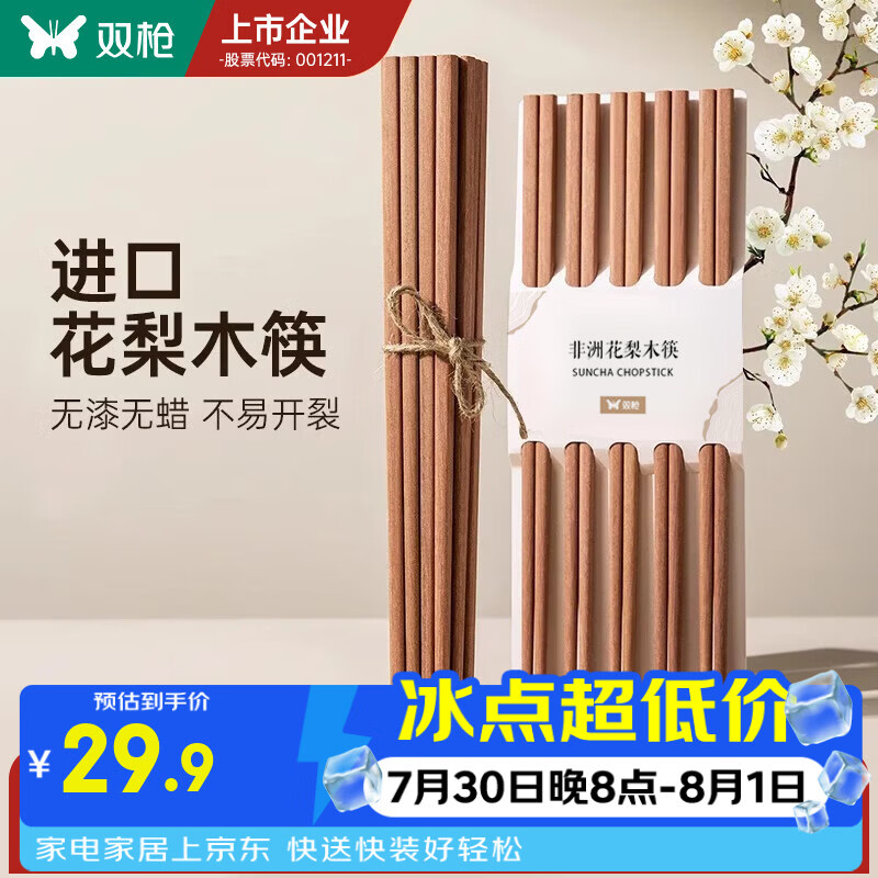 双枪花梨木筷5双装 无漆无蜡原木筷 仅售29.9元 双枪花梨木筷5双装 无漆无蜡原木筷 仅售29.9元