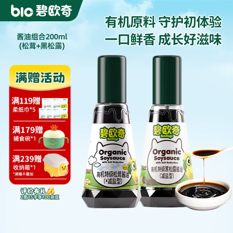 碧欧奇有机松茸酱油儿童调味料辅食喷头控量减盐不添加 (松茸+黑松露)200ml酱油组