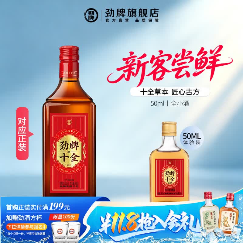 劲牌35度十全酒男士光瓶礼盒产地直发中国劲酒桶装送礼酒水口粮酒草本 35度 50mL 1瓶 劲牌十全酒新客体验装