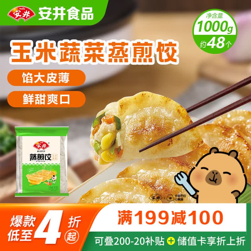 安井玉米蔬菜蒸煎饺 1kg 2斤装约48个 锅贴蒸饺早餐 营养熟食点心