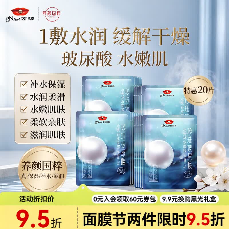 京润珍珠玻尿酸面膜组合套装20片补水保湿面膜贴护肤品生日礼物送女友下4件 24.17元 - 86线报