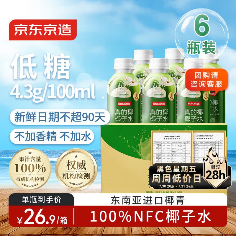 京东京造 100%NFC真椰子水320ml*6椰汁果汁饮料天然电解质泰国0脂0蔗