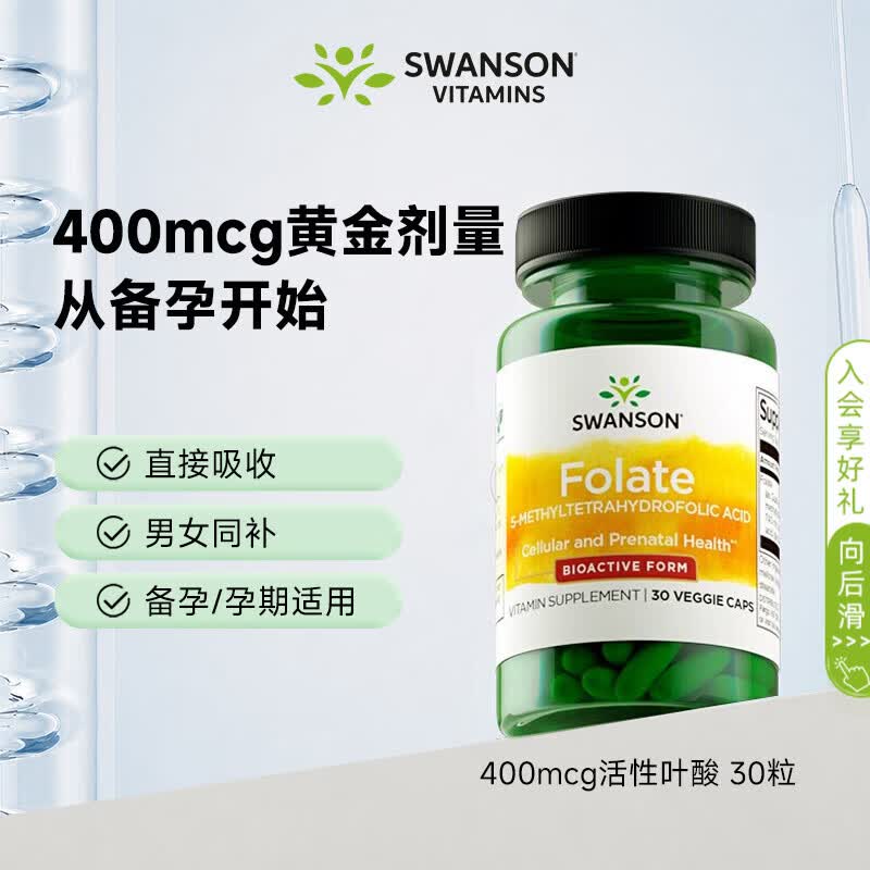 斯旺森400mcg活性叶酸30粒 备孕男女同补孕产妇6S-5甲基四氢活性叶酸片