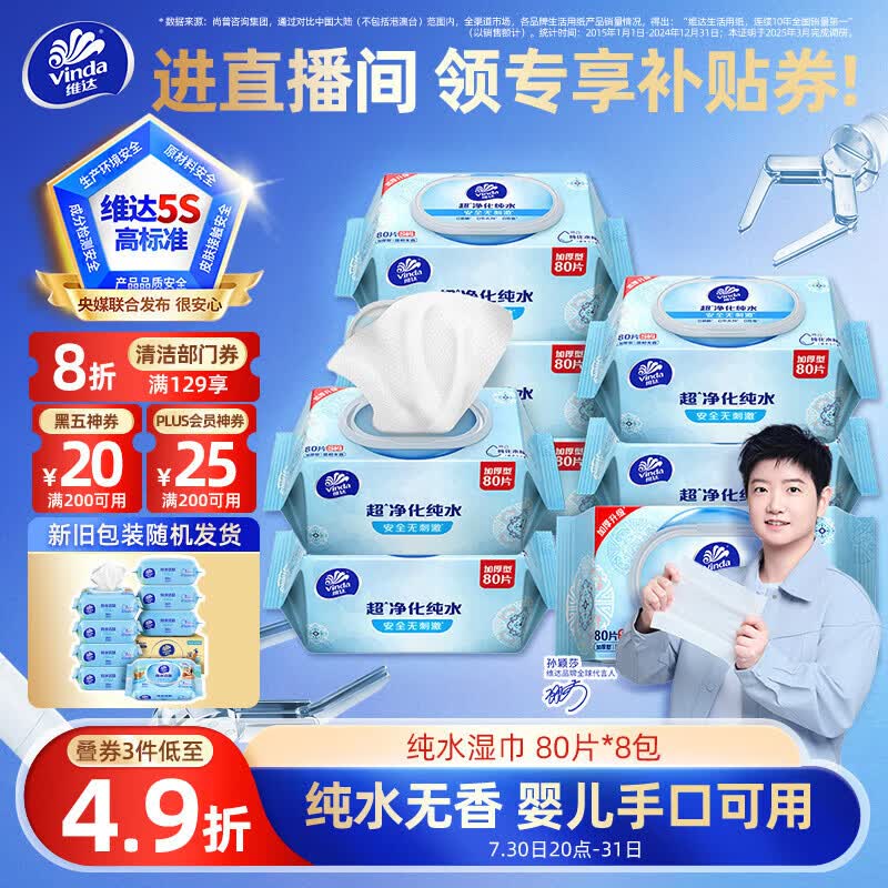 维达（Vinda）超净化纯水湿巾80片*8包 家庭囤货湿巾大包湿纸巾 新旧包装随机