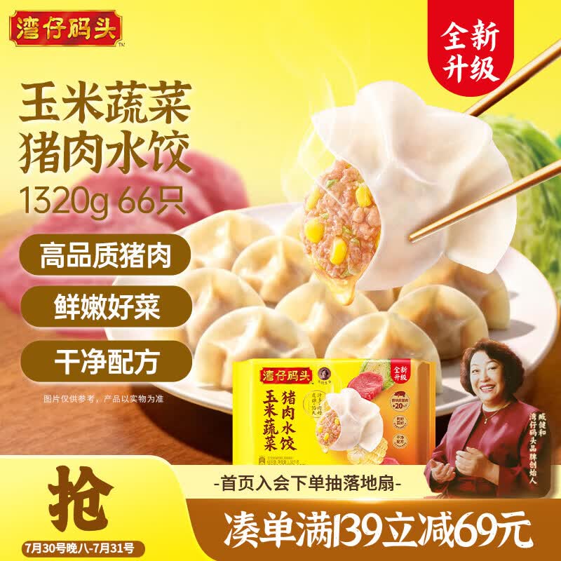 湾仔码头玉米蔬菜猪肉水饺1320g66只速食面点生鲜饺子儿童早餐速冻半成品