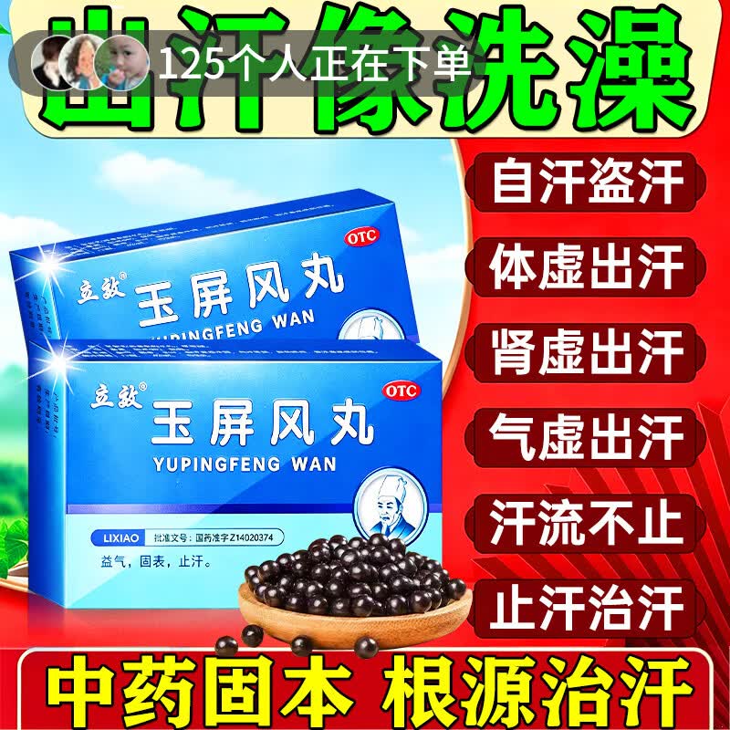 [立效]玉屏风丸 止汗药一动就出汗满头大汗多自汗体虚出汗多补气止汗药一动就像洗澡特新效药出虚汗吃什么 6g*6袋 3盒装 【出汗像洗澡 周期装】