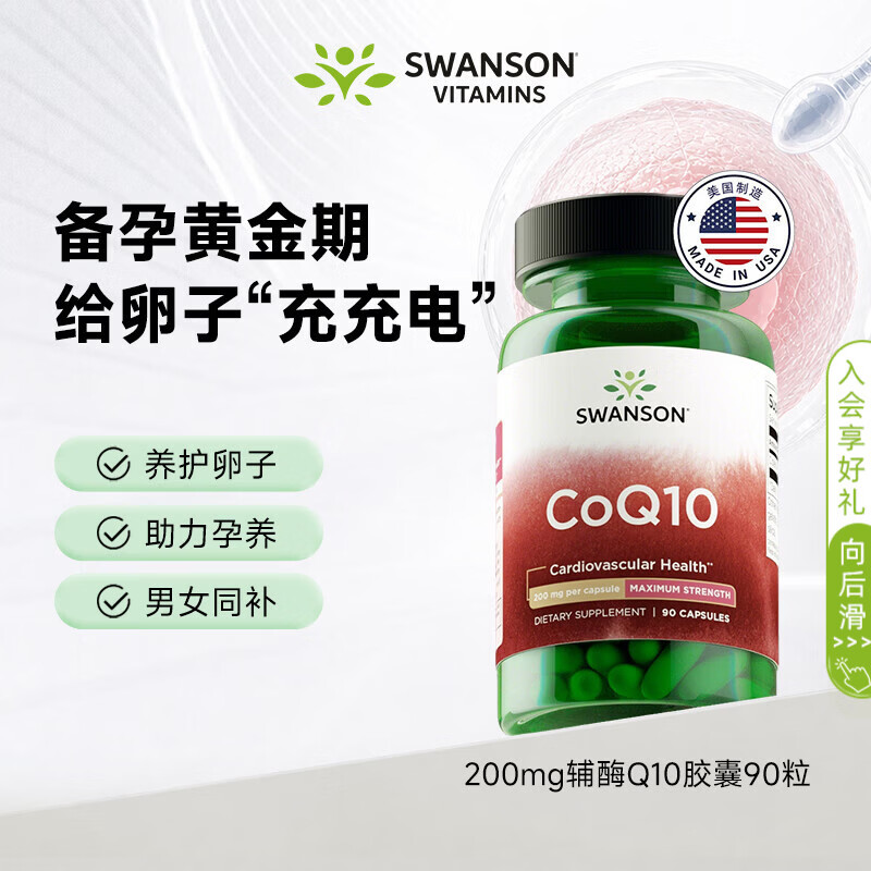 斯旺森辅酶q10胶囊200mg90粒备孕男女养护心脑血管缓解熬夜心慌美国进口