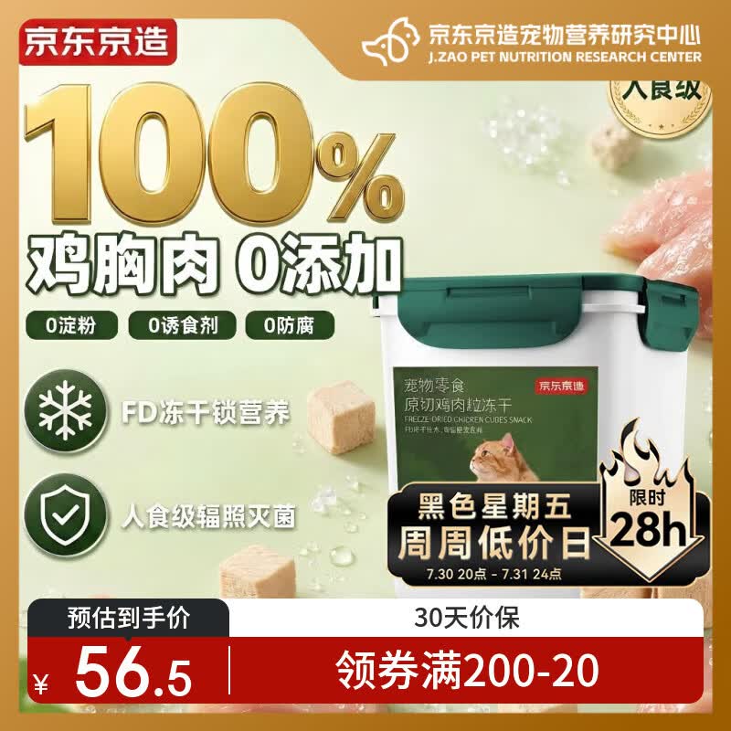 京东京造冻干鸡胸肉粒500g猫零食纯鸡肉冻干宠物零食猫咪0添加可复水便携
