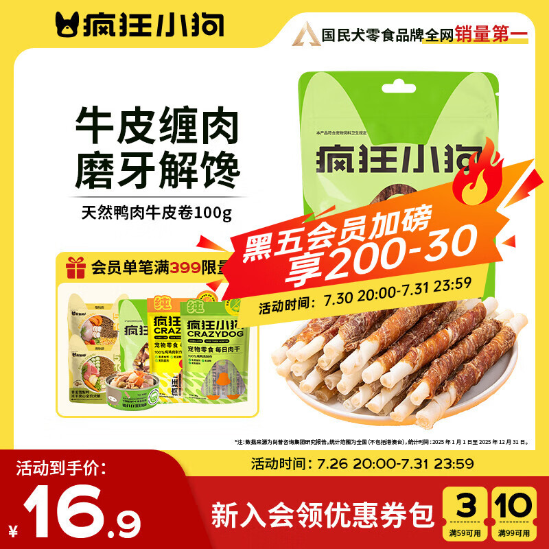疯狂小狗 宠物狗狗零食成犬幼犬通用洁齿耐咬磨牙棒  天然鸭肉牛皮卷100g