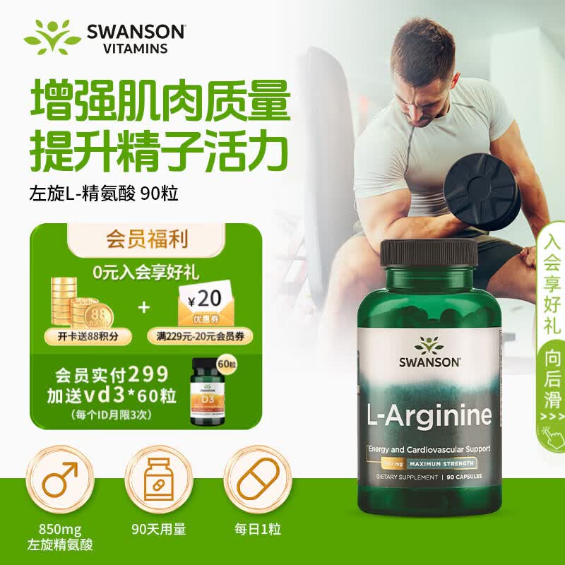 斯旺森L-左旋精氨酸850mg90粒男士 健身提耐力促肌肉肌酸睾酮形成