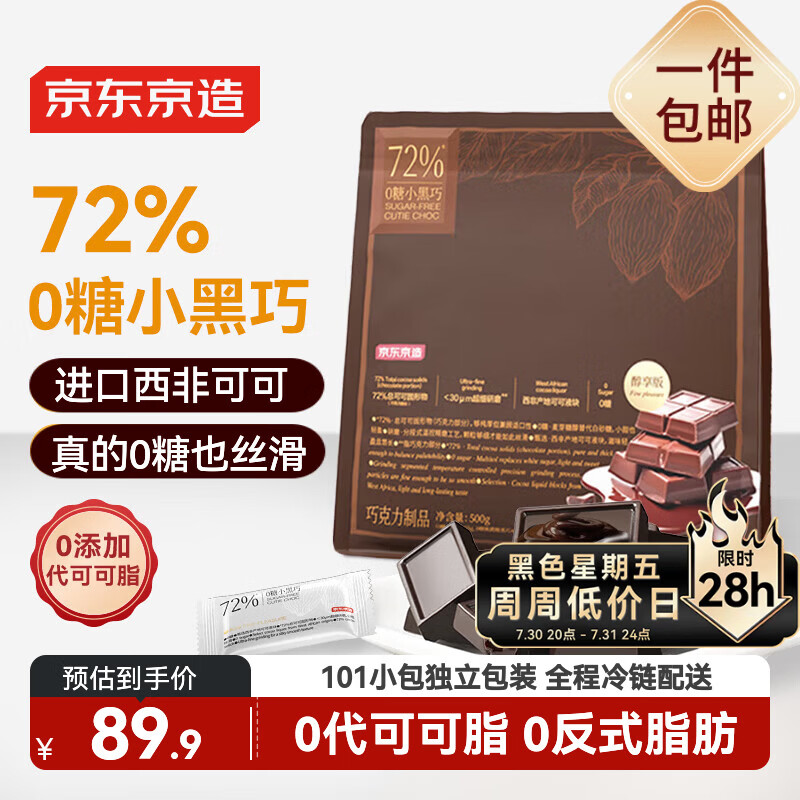 京东京造72%无糖黑巧克力500g进口纯可可脂 办公室健身零食喜糖端午中高考