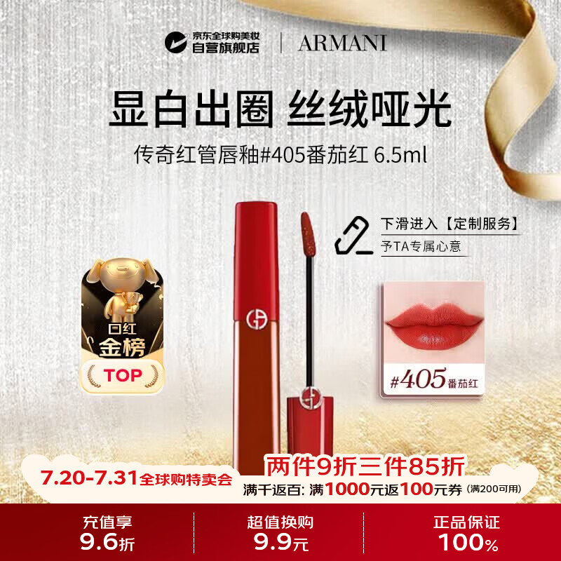 阿玛尼（ARMANI）传奇红管唇釉#405番茄红6.5ml丝绒哑光口红 生日礼物送女友