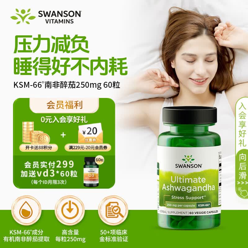 斯旺森专利KSM-66南非醉茄250mg60粒 缓解压力焦虑肥降低皮质醇深睡