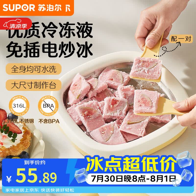 苏泊尔（SUPOR）家用小型炒冰机免插电炒酸奶机316L不锈钢冰淇淋机六一儿童节礼物
