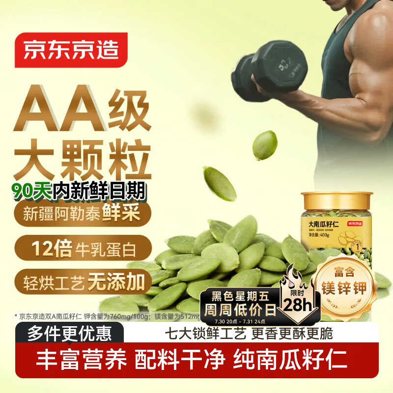 京东京造原味大颗粒南瓜子仁400g双A新疆阿勒泰健康零食南瓜籽滋补0添加