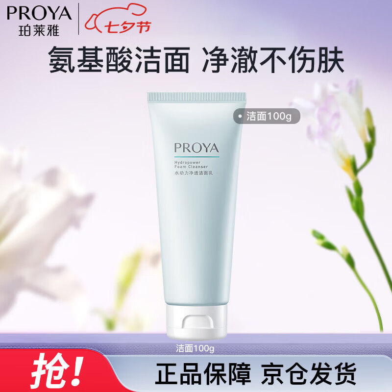 珀莱雅（PROYA）珀莱雅水动力氨基酸型洗面奶 氨基酸洁面100g 七夕情人节礼物