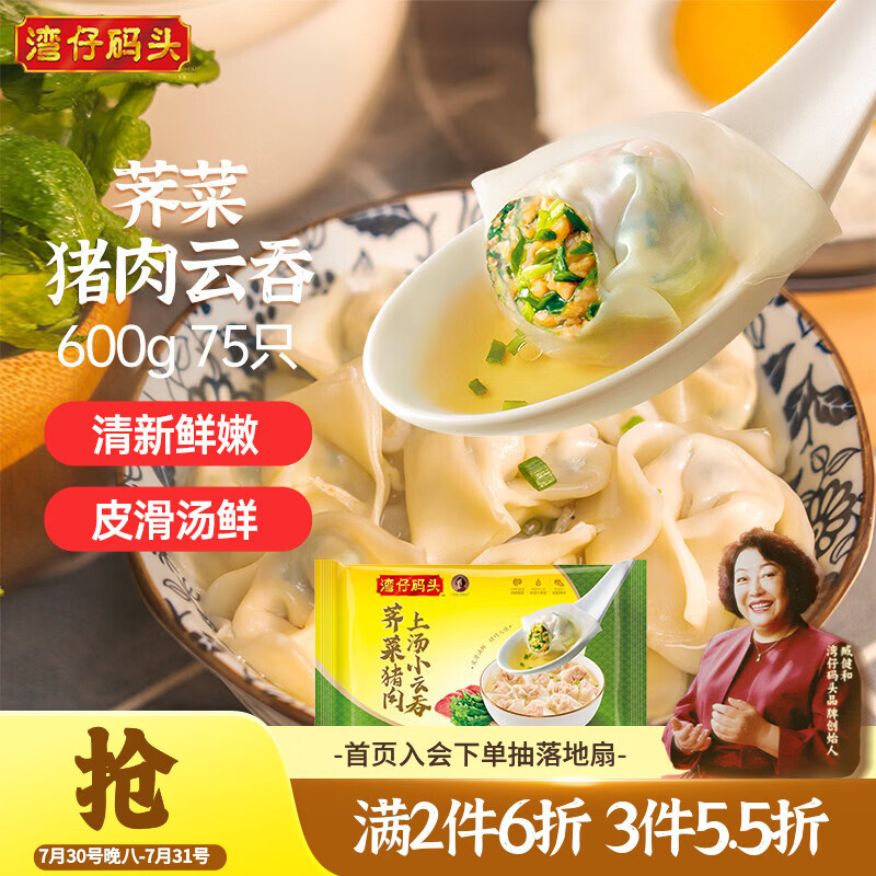湾仔码头上汤小云吞荠菜猪肉600g75只馄饨夜宵速食冷冻儿童早餐速冻半成品