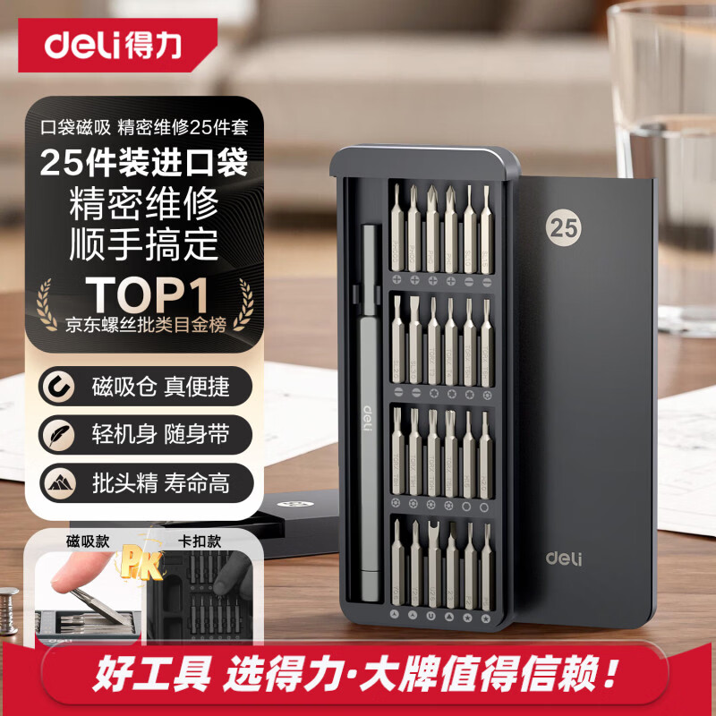 得力（deli）螺丝刀套装25合一笔记本拆机精密十字一字电脑六角梅花多功能
