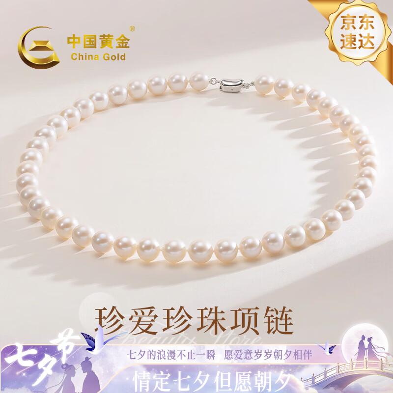 中国黄金（CHINA GOLD）淡水珍珠项链女款2026新款轻奢高级感生日礼物送女生老婆纪念日