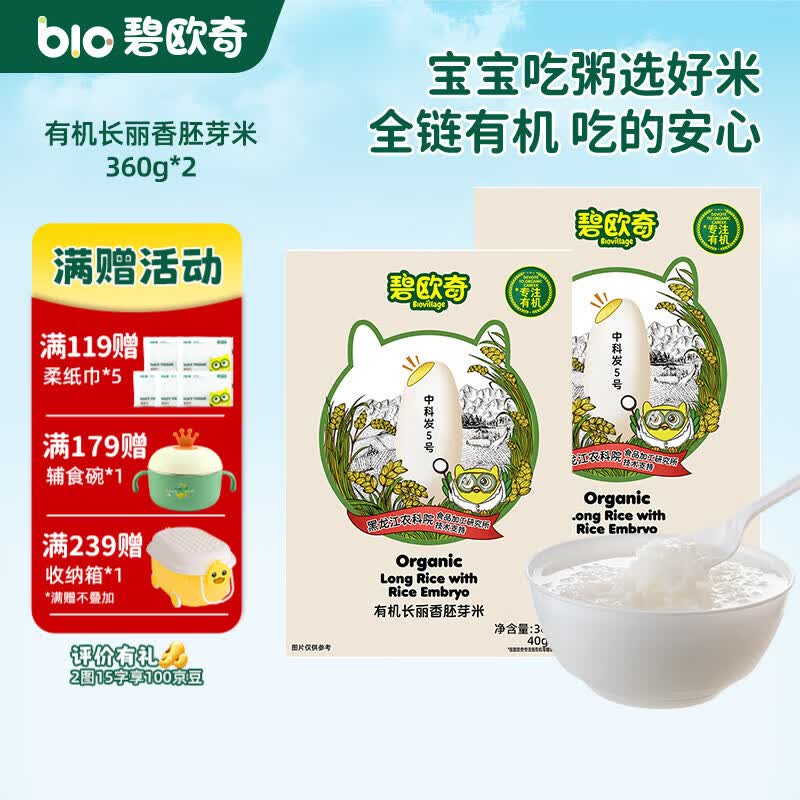 碧欧奇有机胚芽米 大米长丽香圆粒香婴幼儿营养粥宝宝辅食儿童营养主食 长丽香胚芽米360g*2