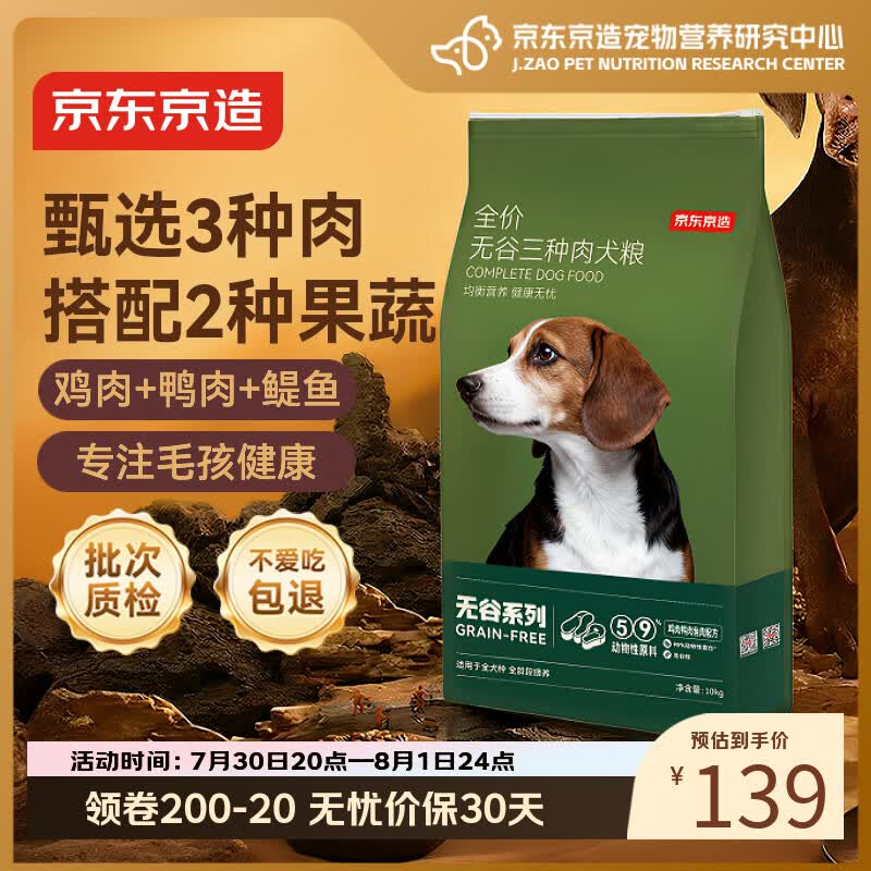 京东京造狗粮成犬幼犬通用全价无谷三种肉配方狗粮10kg/20斤金毛拉布拉多